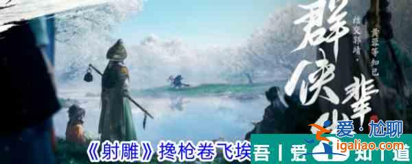 射雕攙槍卷飛埃成就怎么達成 射雕攙槍卷飛埃成就攻略？