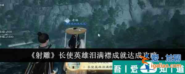 射雕長使英雄淚滿襟成就達成攻略 具體介紹？