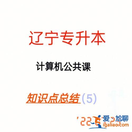 遼寧專升本復(fù)習(xí)(遼寧專升本計算機哪個專業(yè)課好考)？