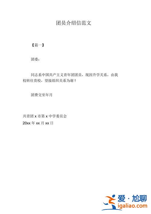 高中升學團員介紹信模板？大一新生團員介紹信怎么填？