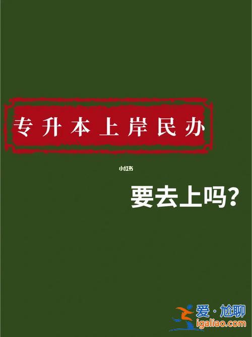 專升本上岸師范？專升本升民辦本科算上岸嗎？