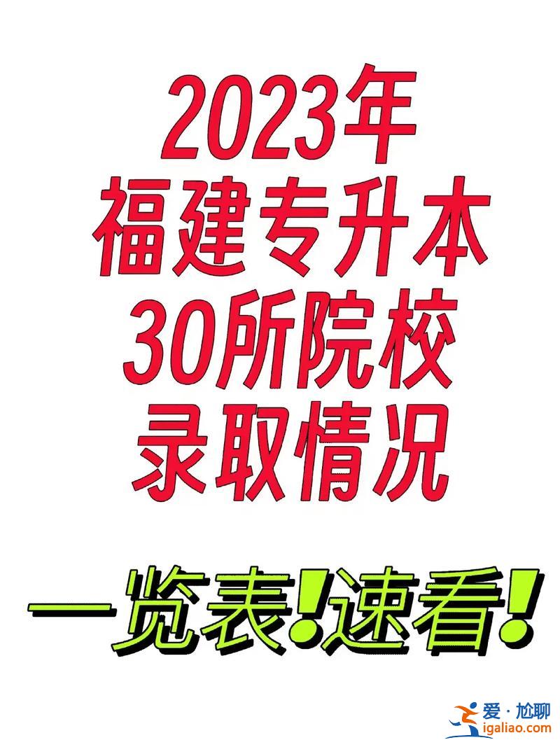 專升本360分？福建2023專升本考423分多不多？