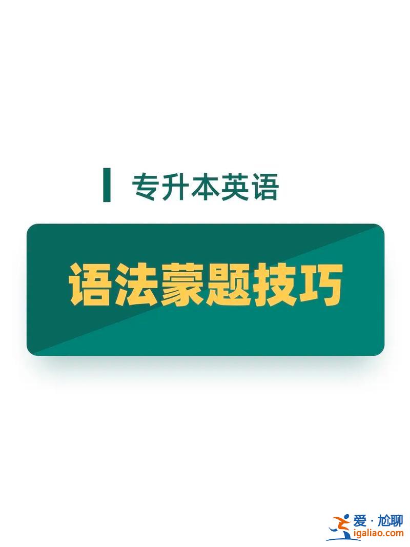 專升本蒙過 2024河南省專升本蒙題技巧？