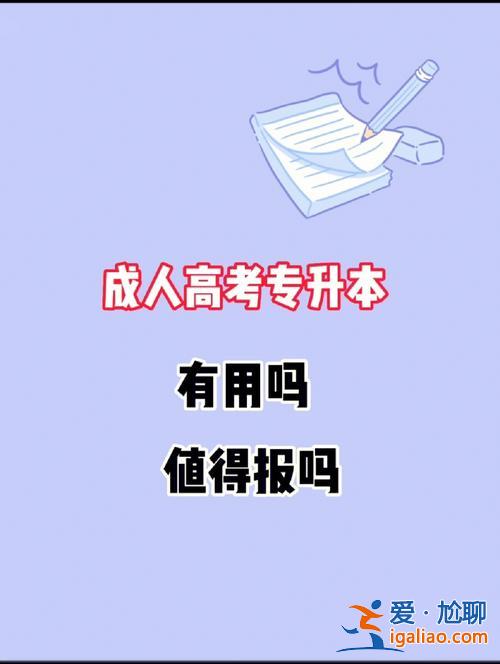 專升本兒子 專升本對孩子有什么影響？