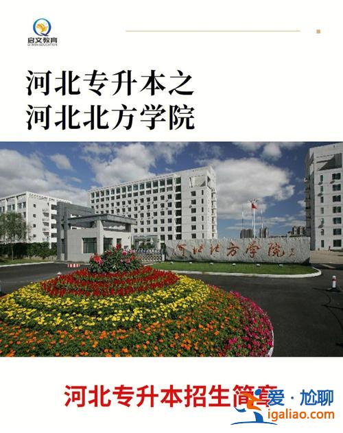 河北專升本建筑(河北建筑工程學院有專升本嗎)？