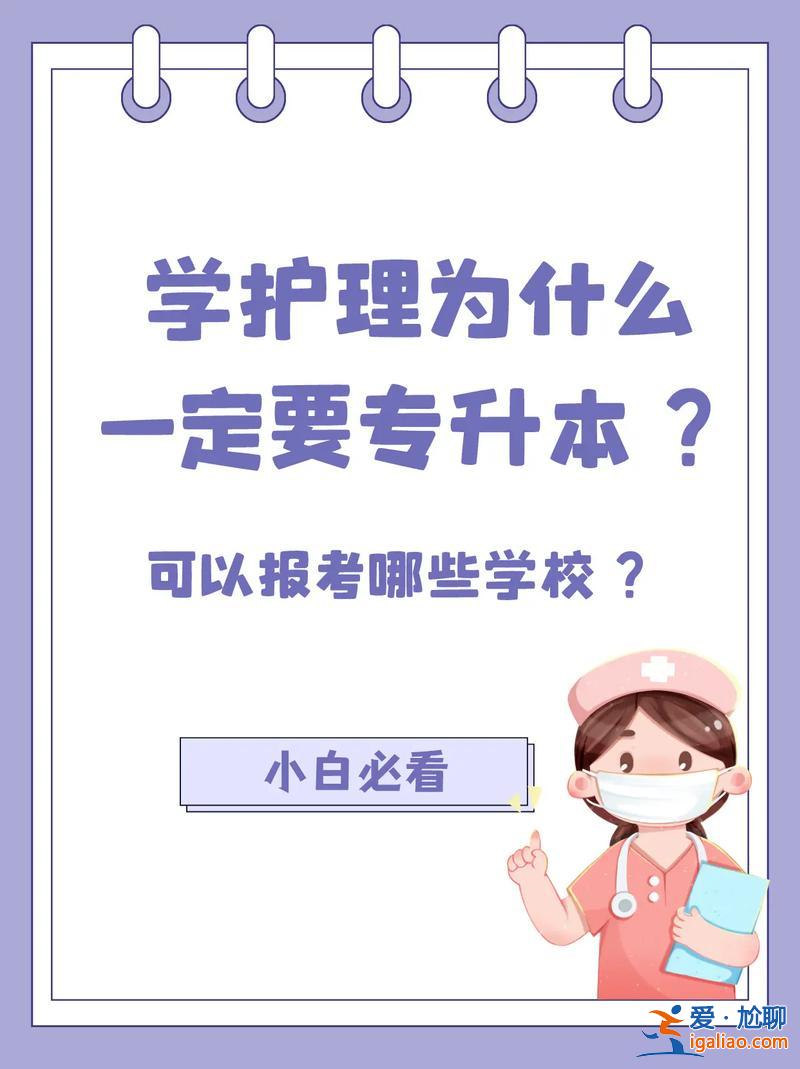 護士不要專升本？護理專升本能換專業嗎我不想做護士？