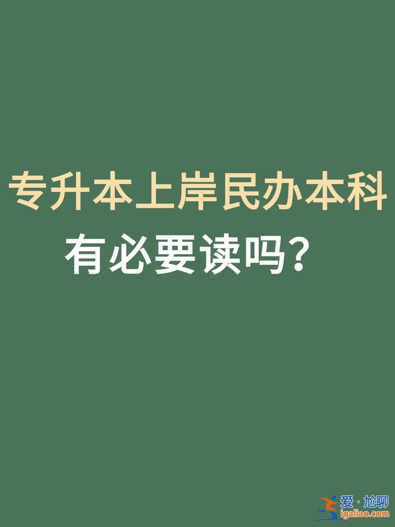 有大專升本(專升本只有一次機會嗎)？