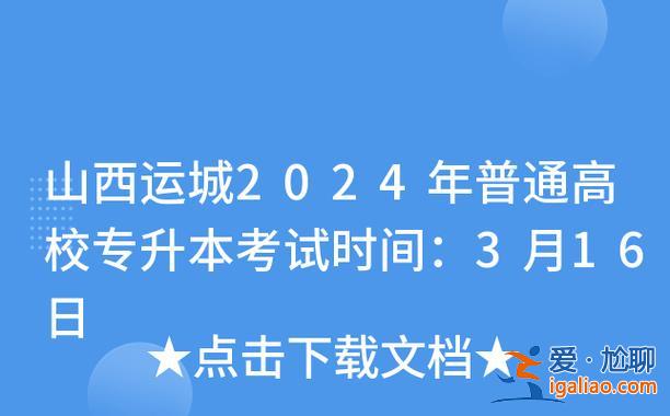 山西專升本經濟？2024年山西專升本考試政策？