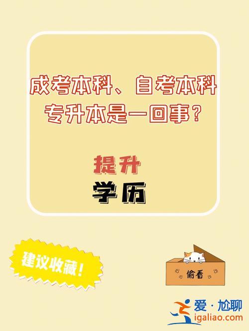 專升本自考畢業(yè)？專升本和自考本科后都是本科學(xué)歷嗎？