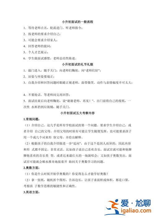 小升初升學面試考什么東西？小升初面試家長一般問哪些問題？