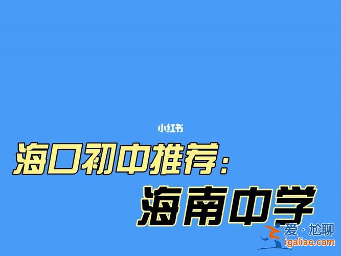 海口初中升學率 海南中學升學率？