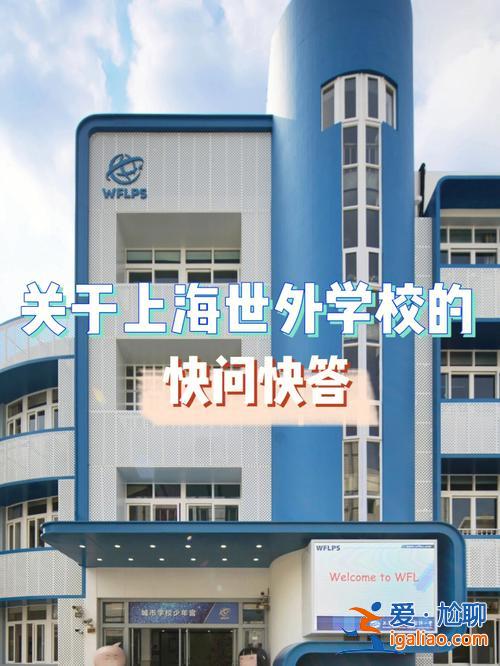 上海世外初中升學率怎么(世外小學在上海的地位)？