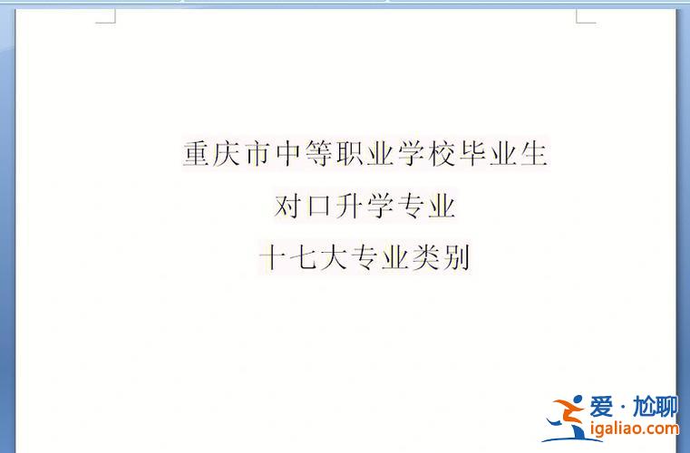 重慶中職對口升學？重慶中職對口單招是什么意思？