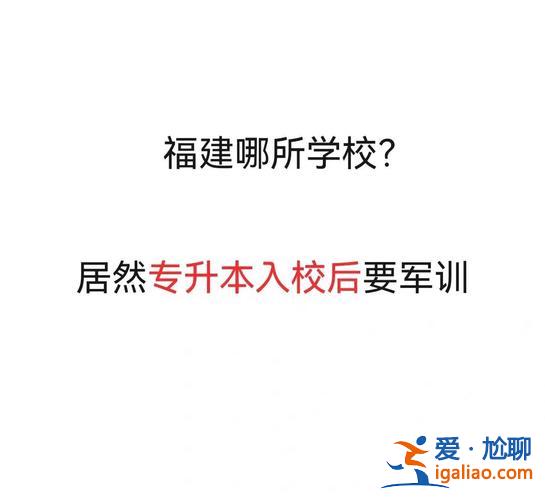 專升本需要軍訓，考上專升本后要軍訓嗎？