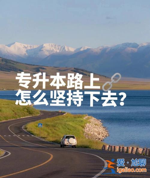 專升本堅持 專升本真的很難嗎，真的可以堅持下來升本嗎？