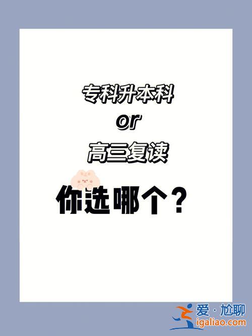 專升本小考？專升本跟復讀哪個壓力小一點？