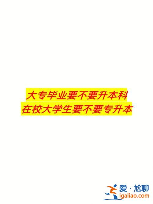 專升本賺了，很糾結，到底要不要專升本？