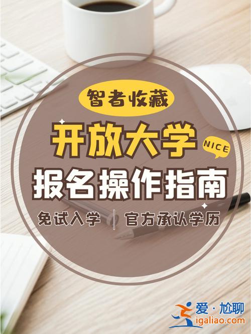 陽泉提升學歷報考條件要求 陽泉開放大學是幾本？