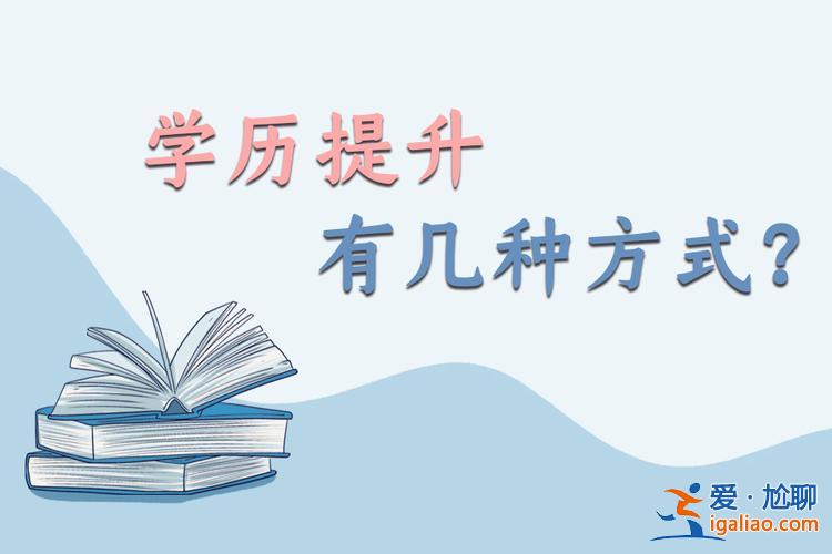 提升學歷線上咨詢哪家好，仁康教育提升學歷靠譜嗎？