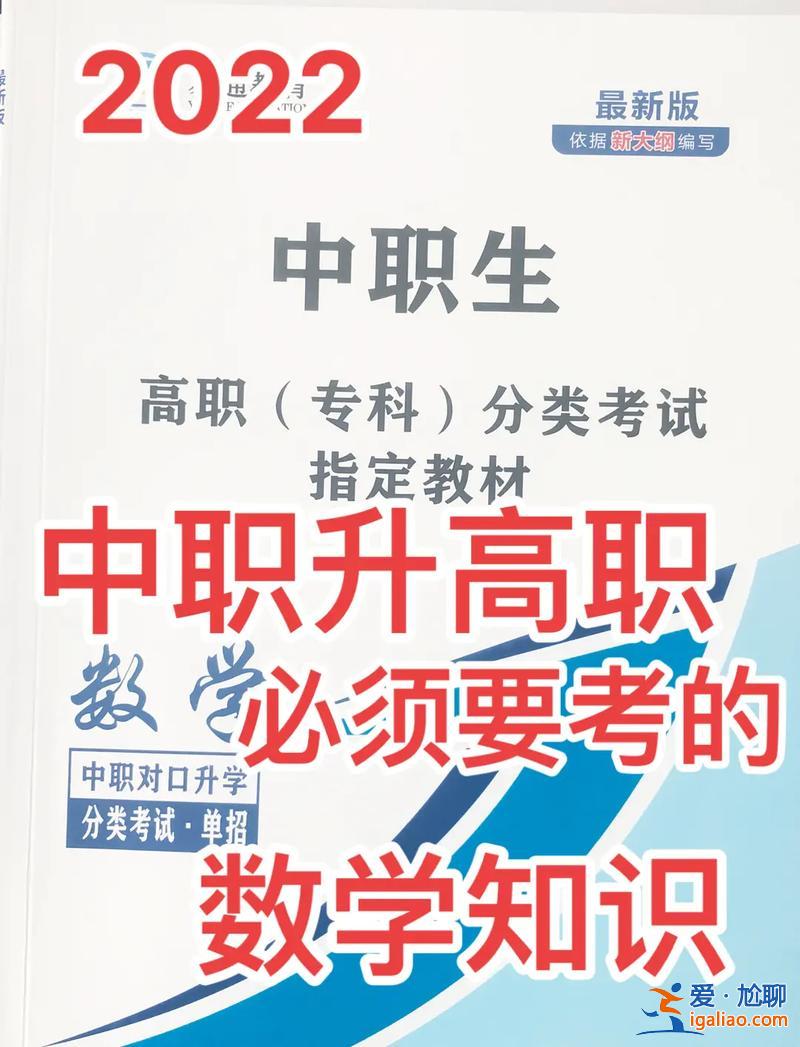 中職升學數學(中職升大數學都考哪些)？