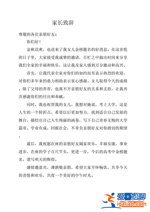 升學宴致辭主持？孩子升學宴上父母說什么好？