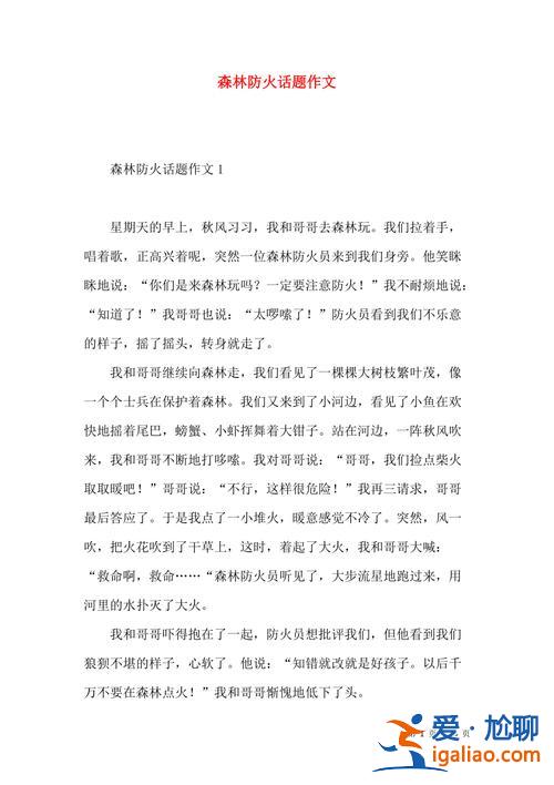 森林防火小學(xué)升學(xué)必考題，森林防火征文題目怎么寫？