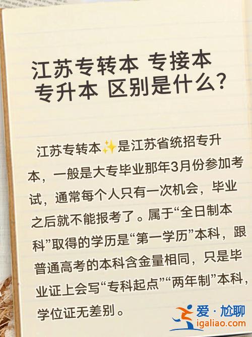 轉(zhuǎn)接本和專升本的區(qū)別 專接本和專升本的區(qū)別是什么？