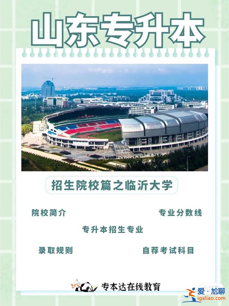 臨沂大學專升本招生簡章？臨沂大學校區可以自己選嗎？