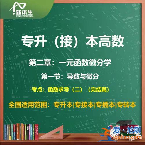 專升本高等數(shù)學(xué)教學(xué)視頻？專升本高等數(shù)學(xué)怎么學(xué)？