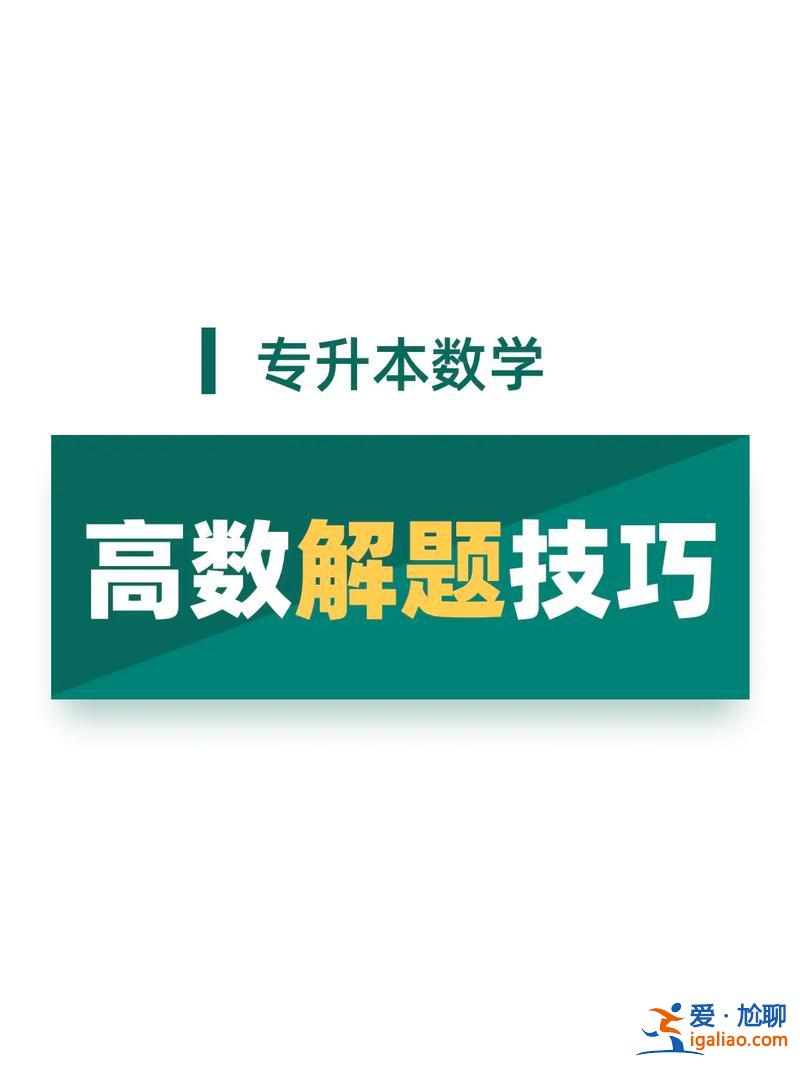 專升本高數(shù)二考什么 求解，專升本高等數(shù)學(xué)（一）與高等數(shù)學(xué)（二）的區(qū)別？