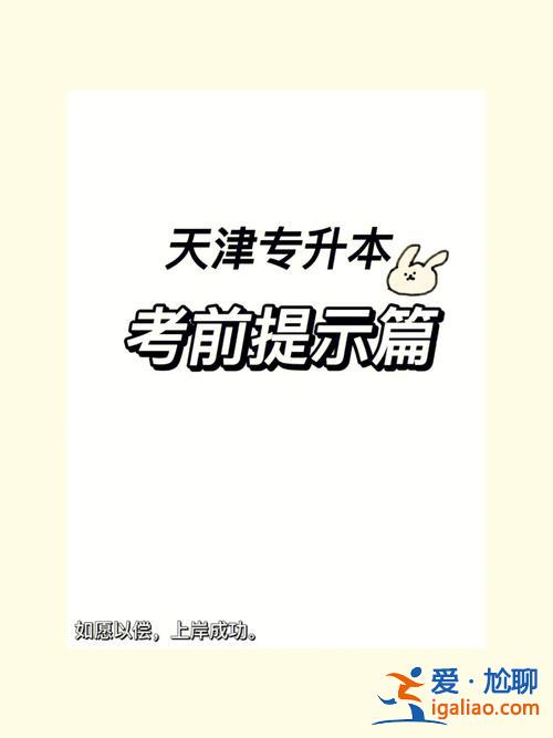 2024天津專升本答案(天津專升本到底要不要考慮)？
