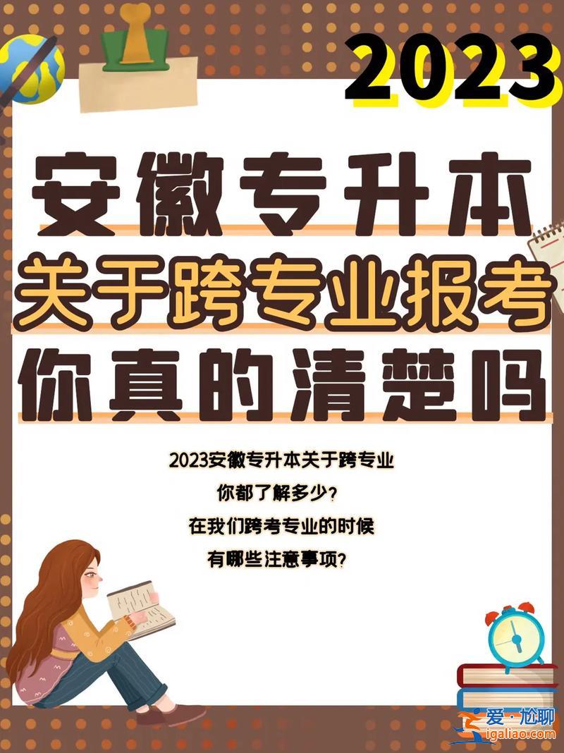 專升本跨專業(yè)報考指南 如何跨專業(yè)專升本？