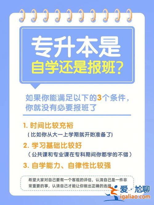 專升本是報班還是自學，專升本，報班好一點還是在網上買課呀？