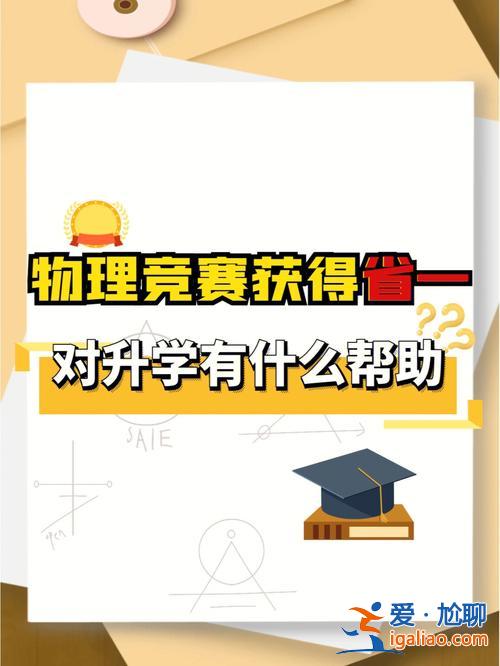 物理升學指導？初中全國物理競賽得獎的話對升學有幫助嗎？