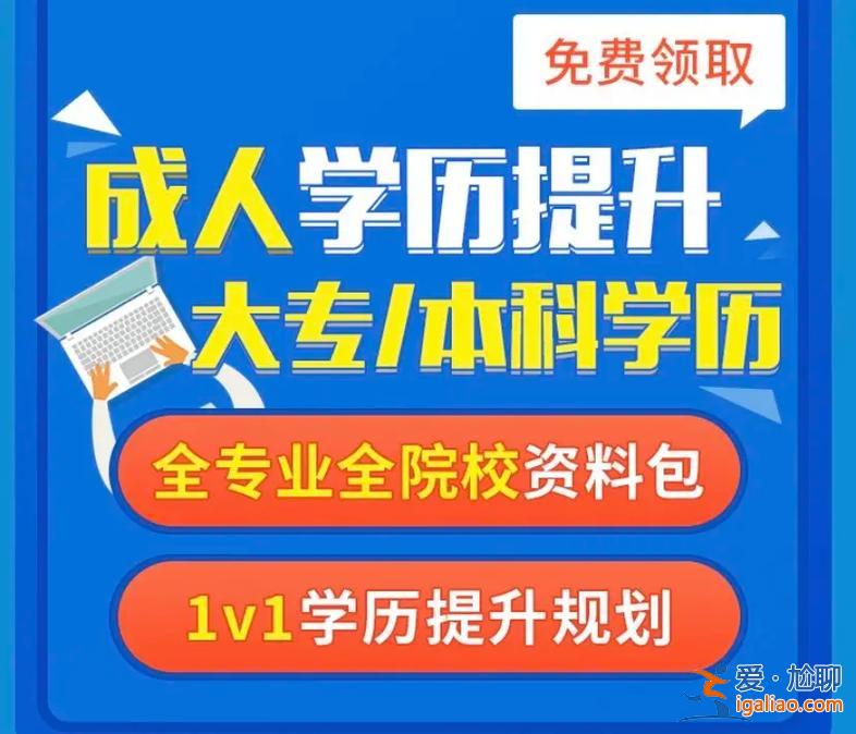 成人教育中專升本科？三年制中專怎么升本科？