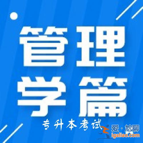 專升本管理學網課？專轉本管理類難不難學？