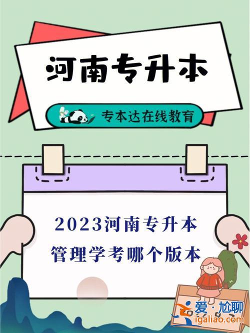 2024河南專升本管理學 河南專升本管理學教材哪個版本權威？