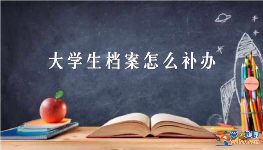 大學生升學檔案怎么處理，升學檔案拆開了怎么辦？