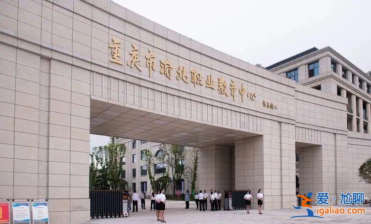 重慶渝北區(qū)成人升學(xué)歷途徑 重慶渝北職業(yè)教育中心是公辦的嗎？