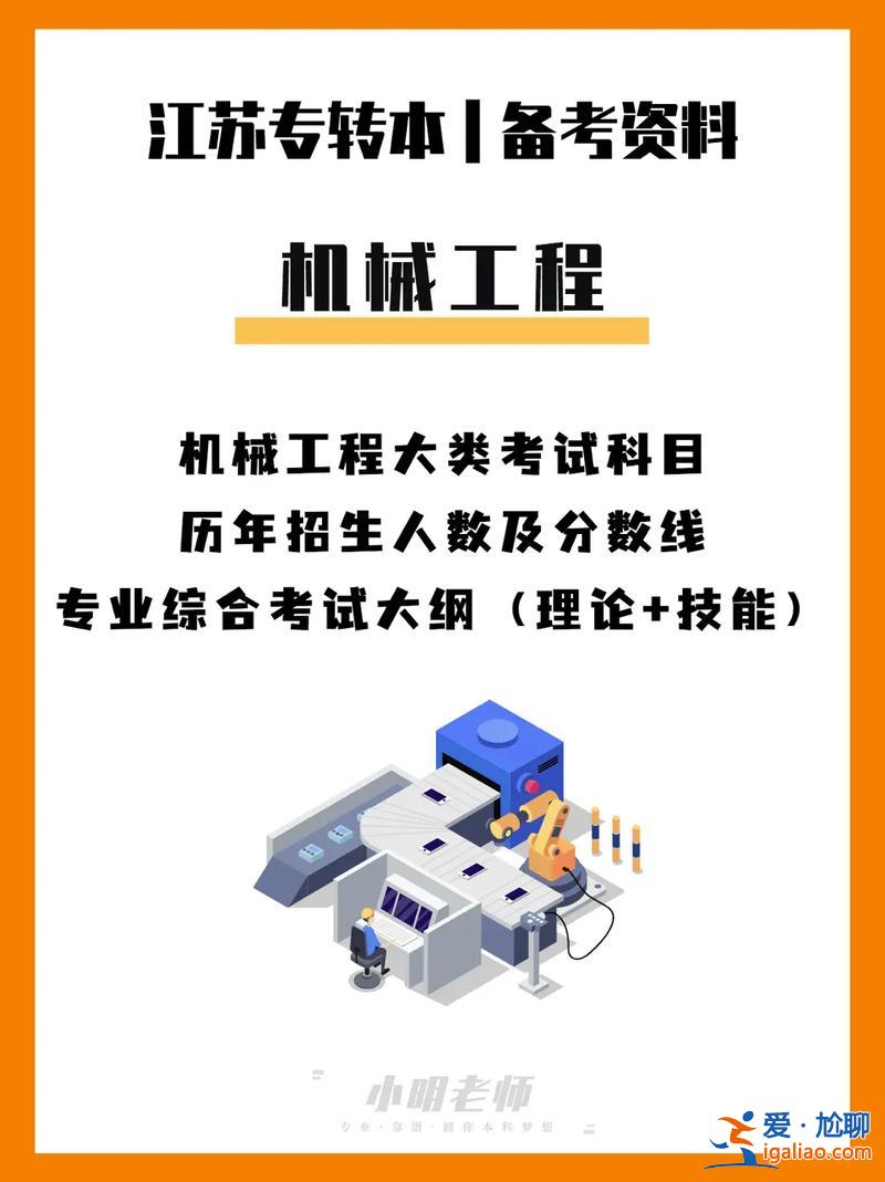 機(jī)械類專升本考什么？機(jī)械專業(yè)專轉(zhuǎn)本考什么？