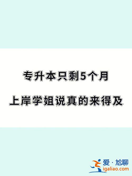想專升本首先怎么做好 專升本需要認真學嗎？