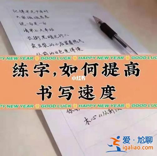 怎么提升學生寫好字速度 怎么樣提高自己的寫字水平？