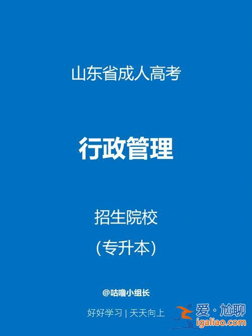 行政管理專升本院校，?？茖W行政管理升本科容易嗎？