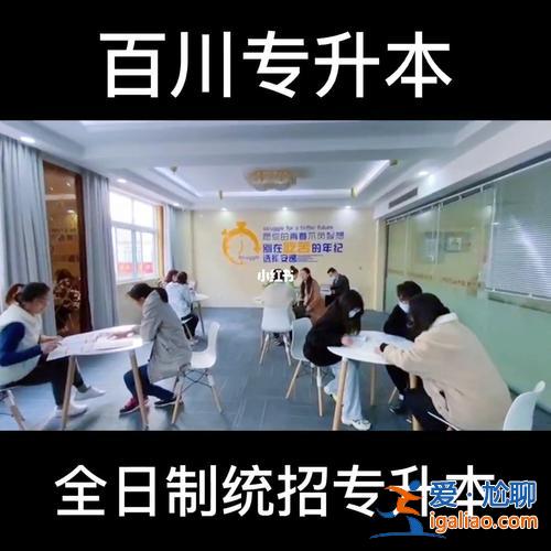 濟南專升本輔導班推薦 濟南有什么好的專升本輔導班嗎？