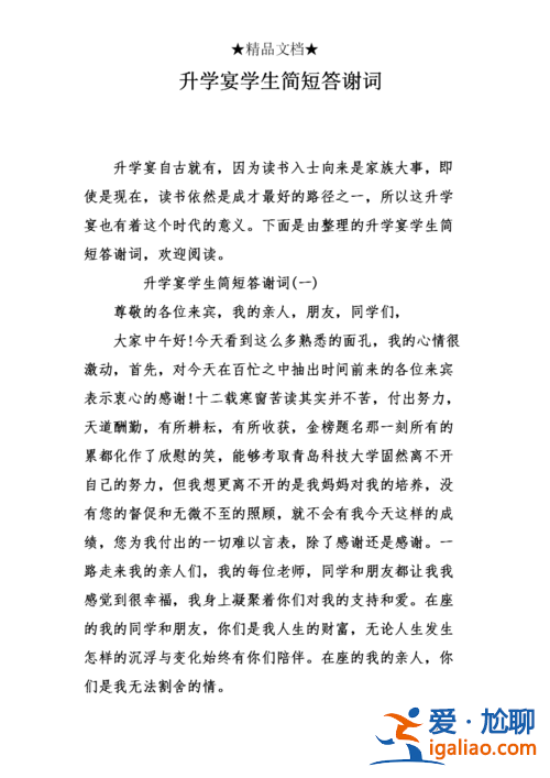 升學(xué)答謝詞(升學(xué)宴答謝詞簡短霸氣)？