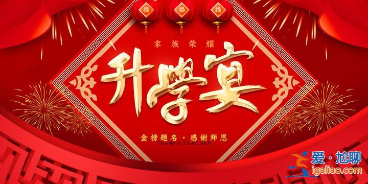 升學(xué)宴 主題，關(guān)于高考升學(xué)宴的主題宴會？