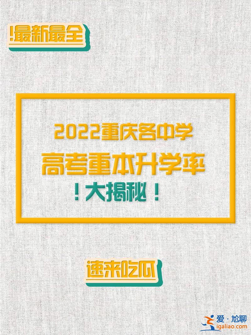 重慶高中升學率 渝高中學升學率怎么樣？