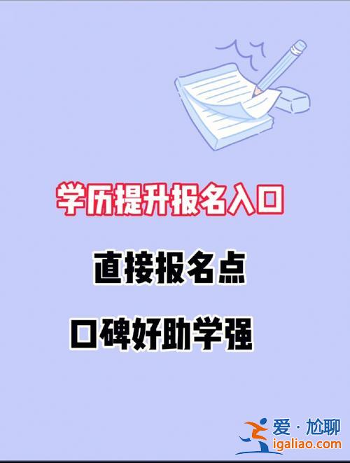 提升學歷申報理由怎么寫？提升學歷要怎么報名，要什么條件？
