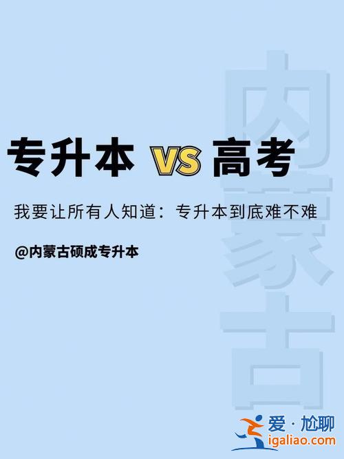 專升本自學考試難嗎(專升本自動化技能好過嗎)？