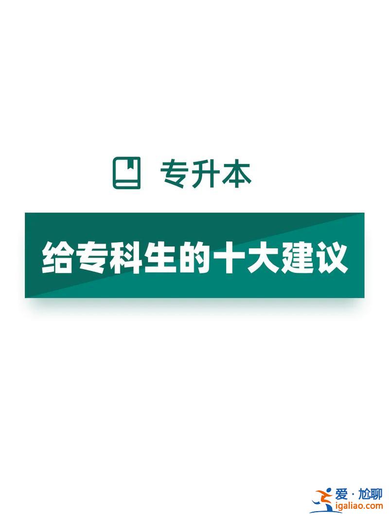 在校大專生如何專升本(在校專科生怎樣升本)？